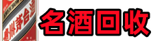 武进区友才名酒回收店